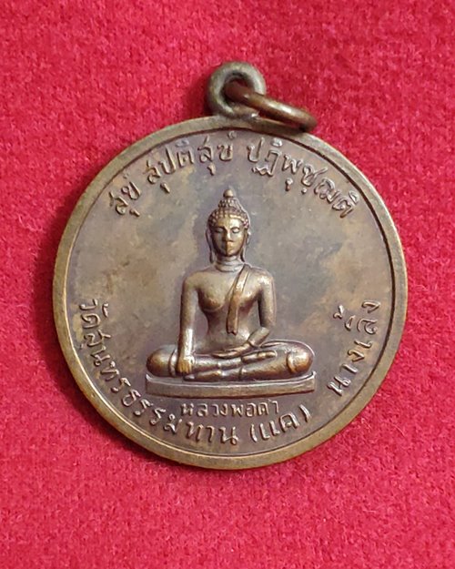 เหรียญหลวงพ่อดำ หลังพระประจำวัน วัดสุนทรธรรมทาน(แค) นางเลิ้ง ปี29 (หลวงปู่ธูปปลุกเสก)