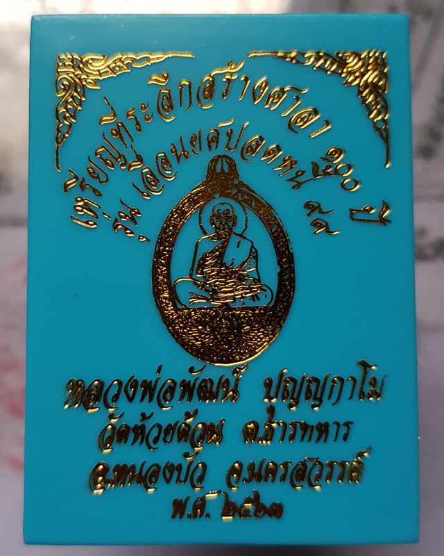 หลวงพ่อพัฒน์ วัดห้วยด้วน จ.นครสวรรค์ รุ่นเลื่อนยศ ปลดหนี้ 99 เนื้อทองฝาบาตร ลงยาลายเสือเหลือง เลข494