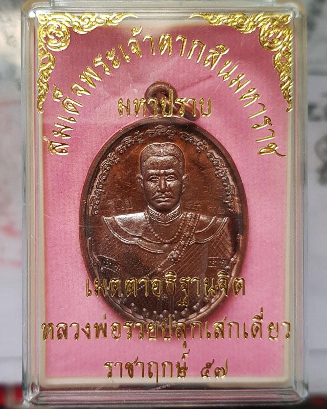 เหรียญสมเด็จพระเจ้าตากสินมหาราช รุ่นมหาปราบ หลวงพ่อรวย วัดตะโก จ.อยุธยา ตอกโค๊ดรวยและเลข เนื้อทองแดง