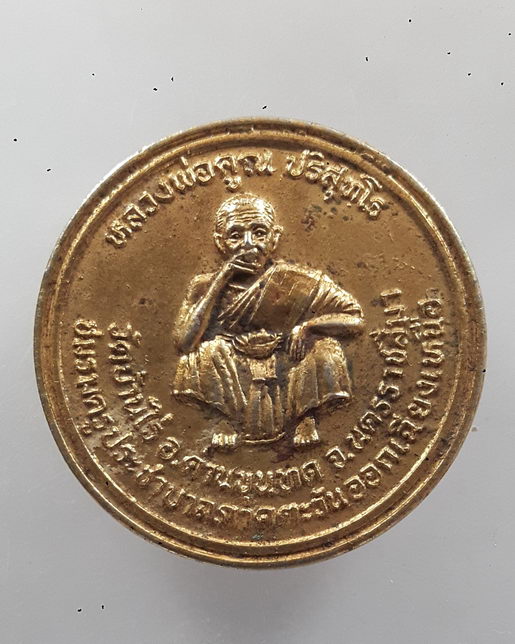 " เหรียญ กูช่วยครู หลวงพ่อคูณ วัดบ้านไร่ จ.นครราชสีมา กะไหล่ทอง ปี 2537 "