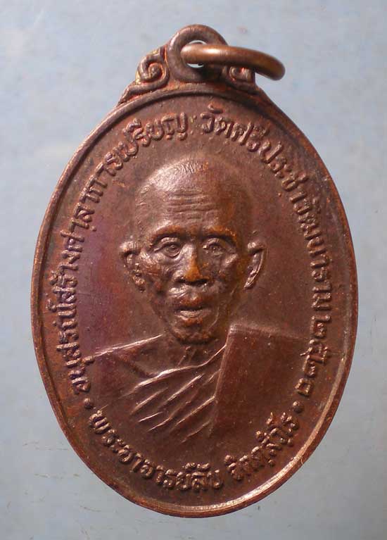 เหรียญปี20 พระอาจารย์ลับ วัดศรีประชาวัฒนาราม