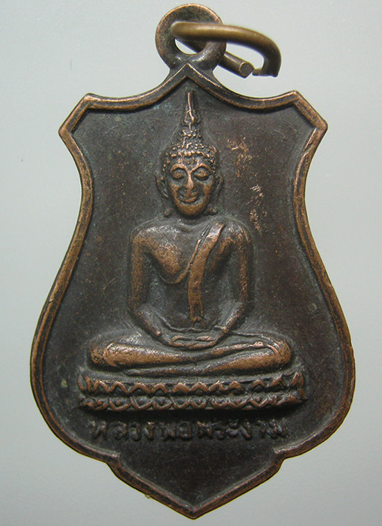 เหรียญหลวงพ่อพระงาม วัดสิริจันทรนิมิตร ลพบุรี ฉลอง 200 ปี ปี2525 d4