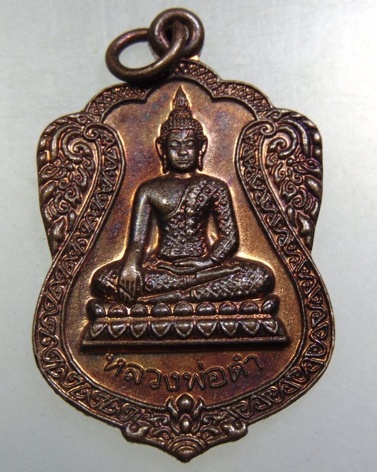 ๒๐ เหรียญหลวงพ่อดำ วัดปลายคลองขุนศรี จ นนทบุรี