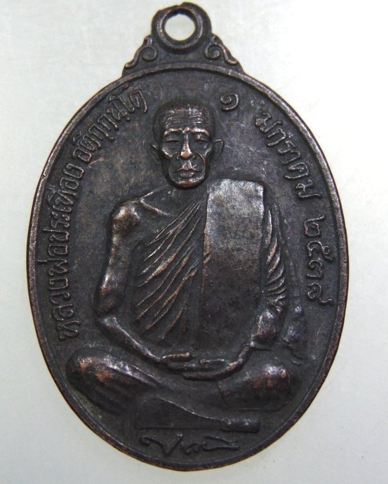 ๒๐ เหรียญหลวงพ่อประเทือง วัดหนองย่างทอย ออก จ พะเยา