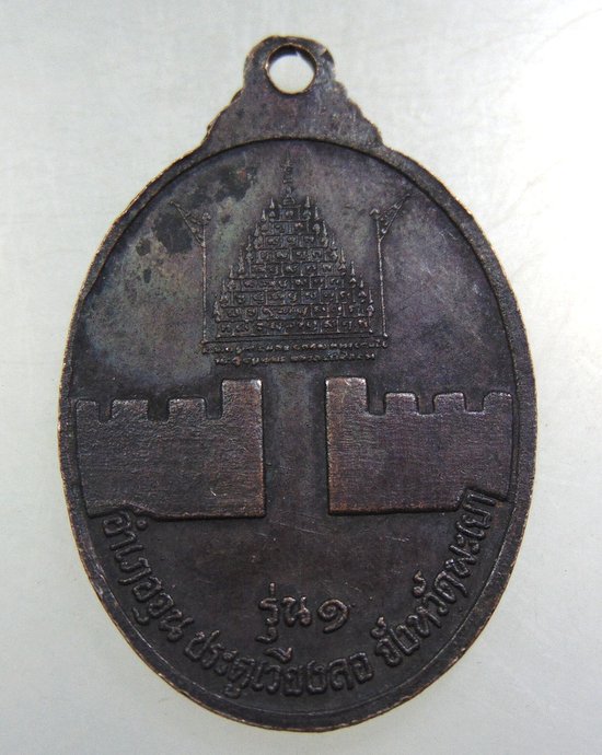 ๒๐ เหรียญหลวงพ่อประเทือง วัดหนองย่างทอย ออก จ พะเยา