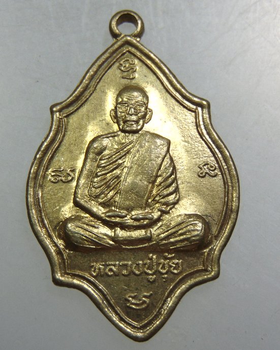 ๒๐ เหรียญหลวงปู่ขุ้ย วัดซับตะเคียน จ เพชรบูรณ์