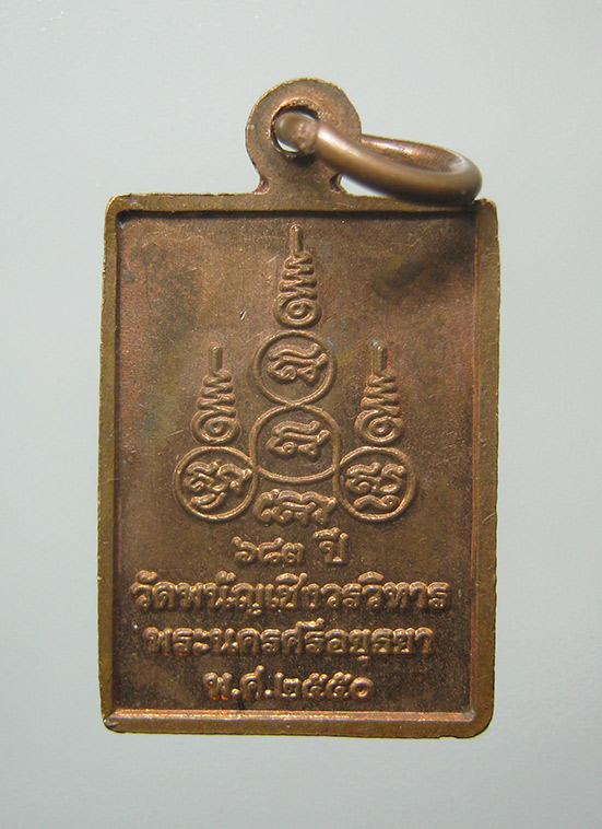 เหรียญสี่เหลี่ยมเล็ก หลวงพ่อโต วัดพนัญเชิง 683ปี ปี2550 f3