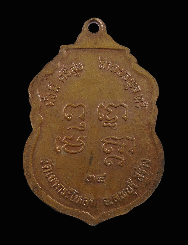 30บาท....เหรียญหลวงพ่อตากแดด วัดเขากระโหลก ลพบุรี ปี๓๔ ...726