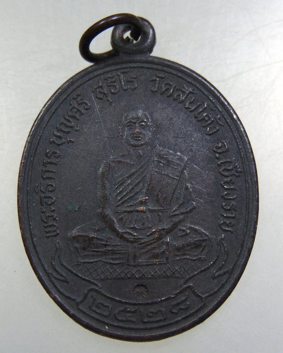 เหรียญพระอธิการบุญศรี วัดสันโค้ง จ.เชียงราย ปี 28 ตอกโค๊ต
