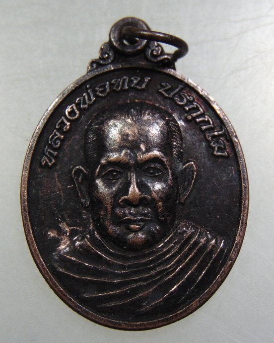 ๒๐ เหรียญหลวงพ่อทบ วัดเชิงคีรี จ ชุมพร