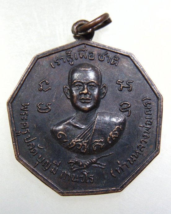 เหรียญท่านหลวงพ่อเณร-เจ้าพ่อเขากระทิง วัดโพธิ์ทองเทพนิมิตร จ เพชรบุรี ปี๒๐