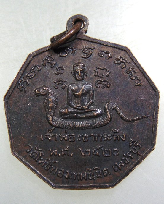 เหรียญท่านหลวงพ่อเณร-เจ้าพ่อเขากระทิง วัดโพธิ์ทองเทพนิมิตร จ เพชรบุรี ปี๒๐