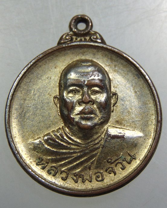 เหรียญหลวงพ่อจ้วน วัดพระพุทธบาทเขาลูกช้าง จ เพชรบุรี