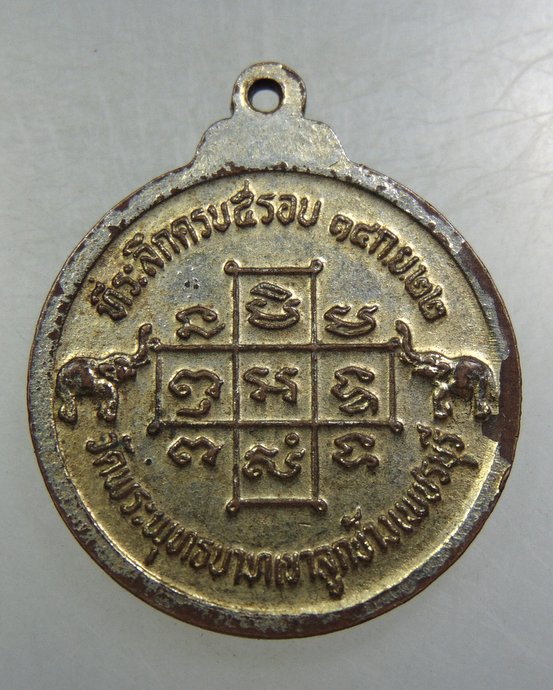 เหรียญหลวงพ่อจ้วน วัดพระพุทธบาทเขาลูกช้าง จ เพชรบุรี