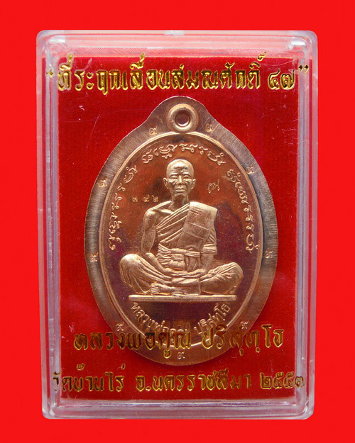 เหรียญหลวงพ่อคูณปริสุทโธ รุ่น เลื่อนสมณศักดิ์ ๔๗ (ปี๒๕๕๗) เนื้อ ทองแดงไม่ตัดปีก๙รอบ หมาายเลข ๓๙๒