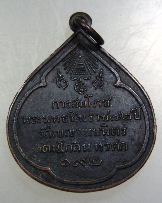 เหรียญการสมโภช พระพุทธชินราช ๗๒ ปี
