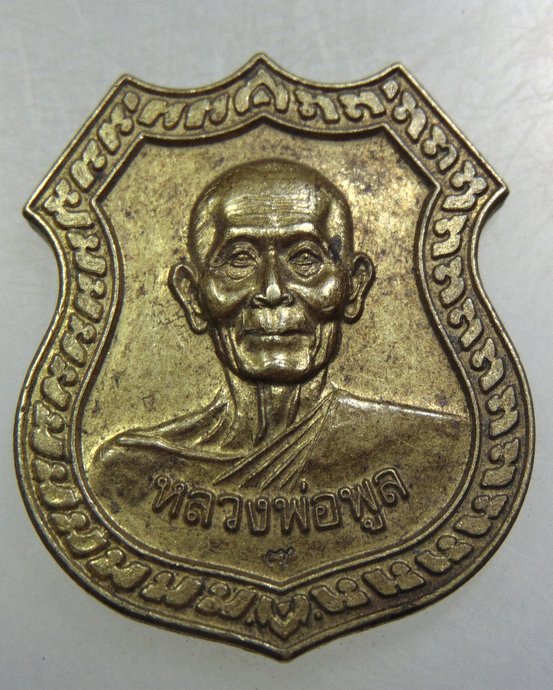 เหรียญหลวงพ่อพูล วัดไผ่ล้อม