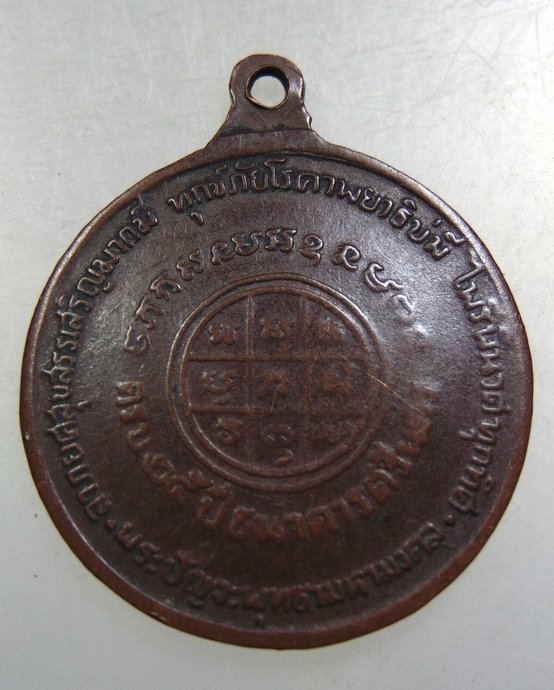 เหรียญปัญจพุทธามหามงคล ที่ระลึกครบ ๒๕ ปี ธนาคารศรีนครฯ ปี ๑๘