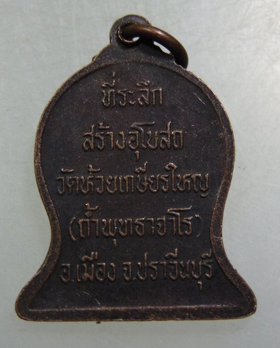 เหรียญหลวงปู่สิม ถ้ำพุทธจาโร จ ปราจีนบุรี