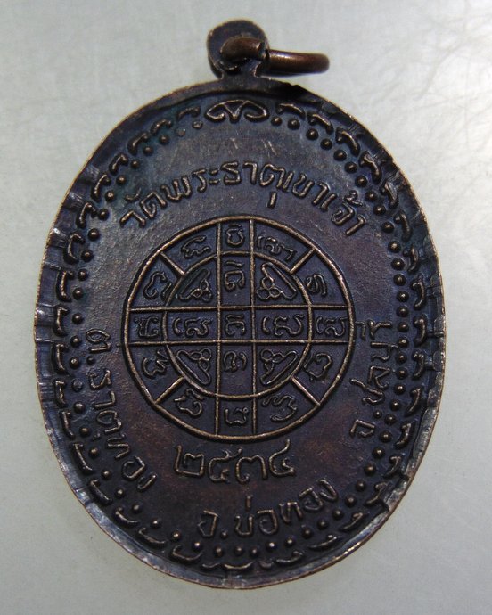 ๒๐ เหรียญหลวงพ่อบุญ วัดพระธาตุเขาเจ้า จ ชลบุรี