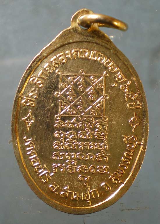 เหรียญอายุ65 หลวงพ่อจำเนียร วัดดอนไร่