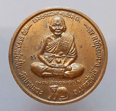 เคาะเดียว....เหรียญกลมใหญ่หลวงพ่อเปิ่น ตอกโค้ด วัดบางพระ จ.นตรปฐม (รุ่นมั่งมี ศรีสุข)