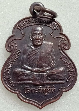 หรียญหลวงพ่อสงฆ์ วัดเจ้าฟ้าศาลาลอย รุ่น โลกะวิฑูอิติ ปี๒๕๑๙เนื้อทองแดงพิมพ์เสมา
