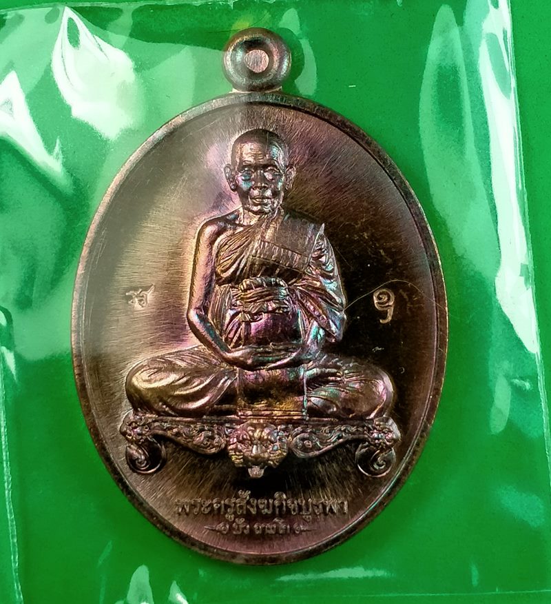 เหรียญนั่งโต๊ะเต็มองค์ หลวงปู่บัว ถามโก รุ่นมงคลมหาลาภ ปี 2559 เนื้อทองแดงมันปู