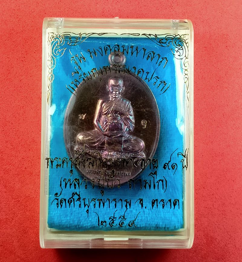 เหรียญนั่งโต๊ะเต็มองค์ หลวงปู่บัว ถามโก รุ่นมงคลมหาลาภ ปี 2559 เนื้อทองแดงมันปู