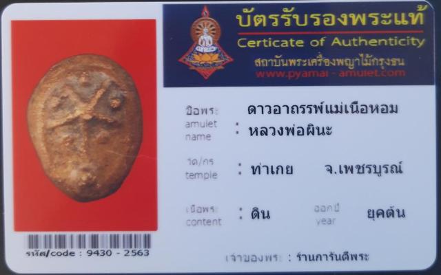 บัตรรับประกันพระแท้