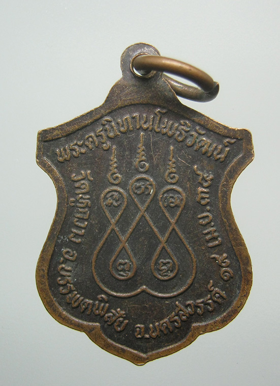 เหรียญพ่อแก่ วัดหูกวาง นครสวรรค์ ปี2534 d18