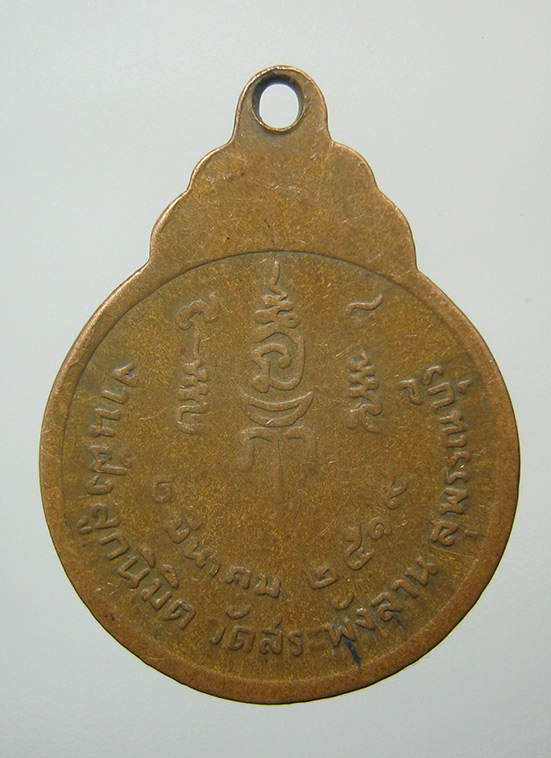 เหรียญหลวงพ่อเจริญ วัดสระพังลาน สุพรรณบุรี ปี2519 f68