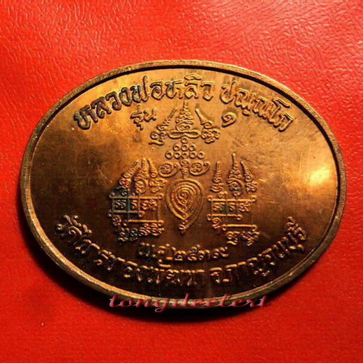 เหรียญยันต์ประสิทธิโชค หลวงปู่หลิว รุ่น 1 ปี 2539 สร้างน้อย หายากค่ะ