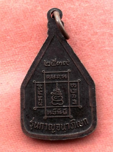 เริ่ม 10 บาท กับ เหรียญพระมงคลบพิตร จ.อยุธยา ปี๓๙...A513