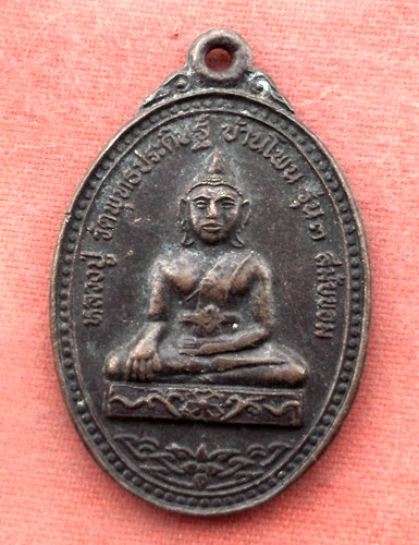 เริ่ม 10 บาท กับ เหรียญหลวงปู่ วัดพุทธประดิษฐ์ จ.มหาสารคาม...A530