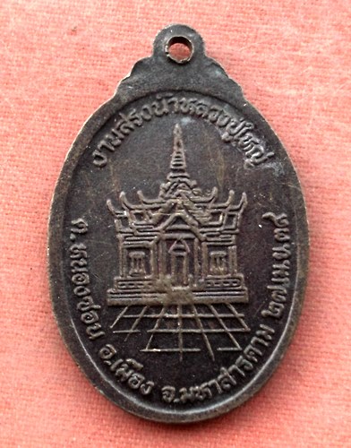 เริ่ม 10 บาท กับ เหรียญหลวงปู่ วัดพุทธประดิษฐ์ จ.มหาสารคาม...A530