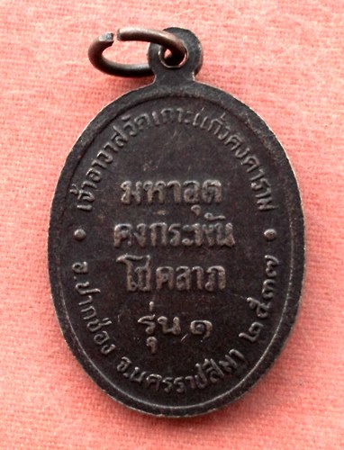 เริ่ม 10 บาท กับ เหรียญหลวงพ่อแฉล้ม จ.นครราชสีมา...A535