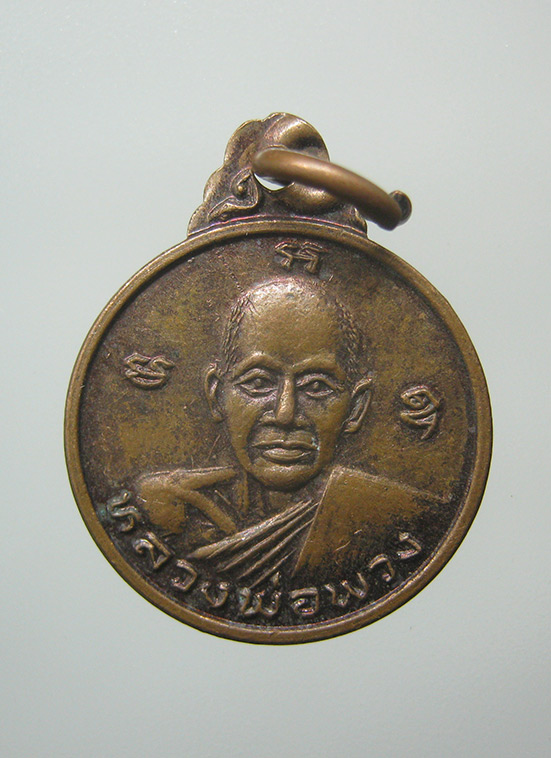 เหรียญกลมเล็ก หลวงพ่อพวง วัดลาดยาว นครสวรรค์ d23