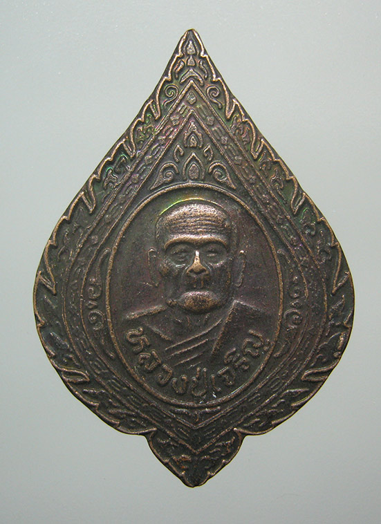 เหรียญคุ้มเกล้า หลวงปู่เจริญ วัดธัญญวารี(หนองนา) สุพรรณบุรี d25