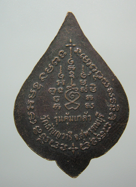 เหรียญคุ้มเกล้า หลวงปู่เจริญ วัดธัญญวารี(หนองนา) สุพรรณบุรี d25