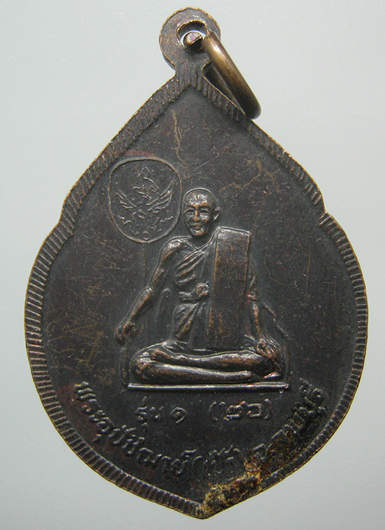 เหรียญหลวงพ่อป่าเลไลยก์ วัดโพธิ์เก้าต้น ลพบุรี รุ่น1 ปี2526 d39