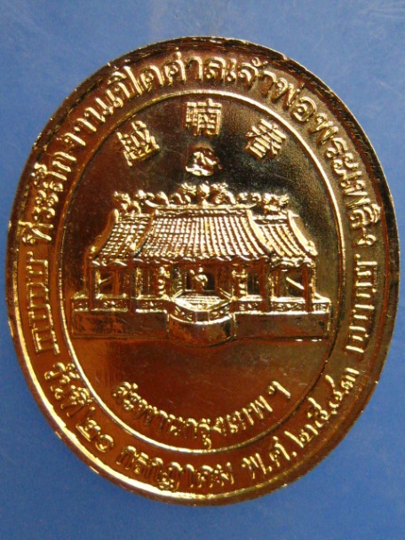 เหรียญเจ้าพ่อพระเพลิง สะพานกรุงเทพ ปี2543