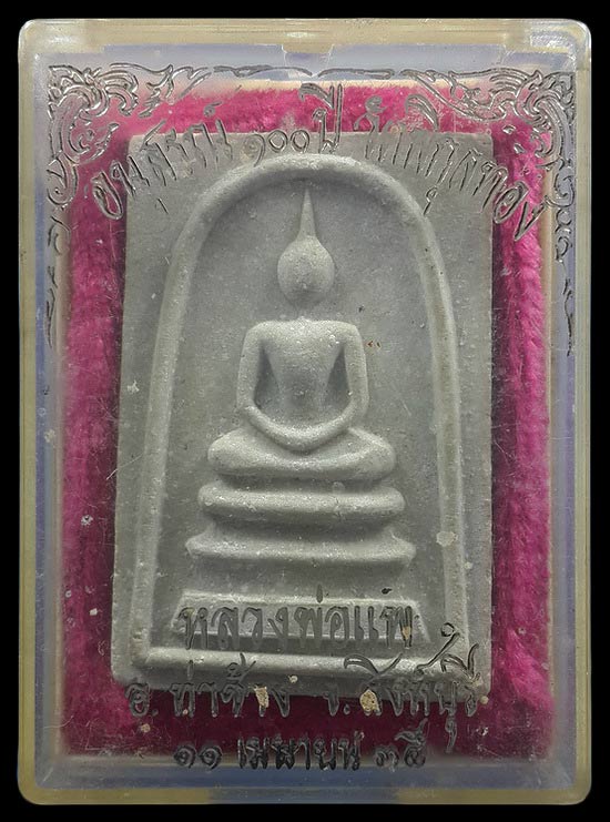 พระสมเด็จหลวงพ่อแพ รุ่นอนุสรณ์ 100 ปี วัดพิกุลทอง จ.สิงห์บุรี ปี35 