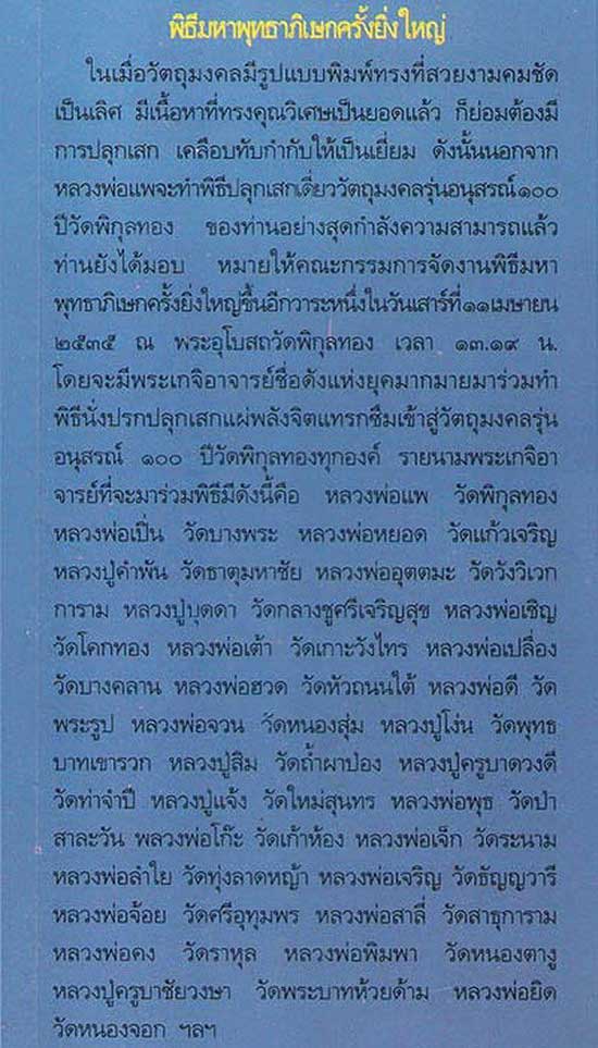 พระสมเด็จหลวงพ่อแพ รุ่นอนุสรณ์ 100 ปี วัดพิกุลทอง จ.สิงห์บุรี ปี35 