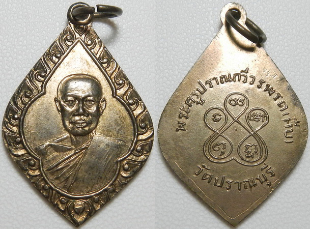แดงที่300 เหรียญหลวงพ่อคืบ วัดปราณบุรี ประจวบคีรีขันธ์