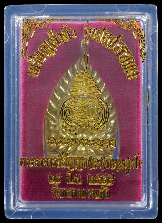 เหรียญหล่อเจ้าสัว หลวงพ่อคง วัดกลางบางแก้ว รุ่นสมปรารถนา ปี55 เนื้อทองเหลือง หมายเลข964 