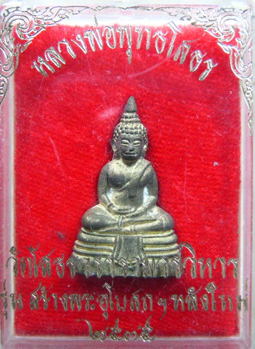 หลวงพ่อโสธร พระกริ่งปี ๓๕ สร้างอุโบสถหลังใหม่ สวยมีกล่องเดิม น่าบูชาครับ