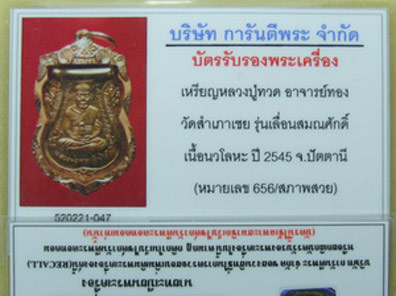 บัตรรับประกันพระแท้