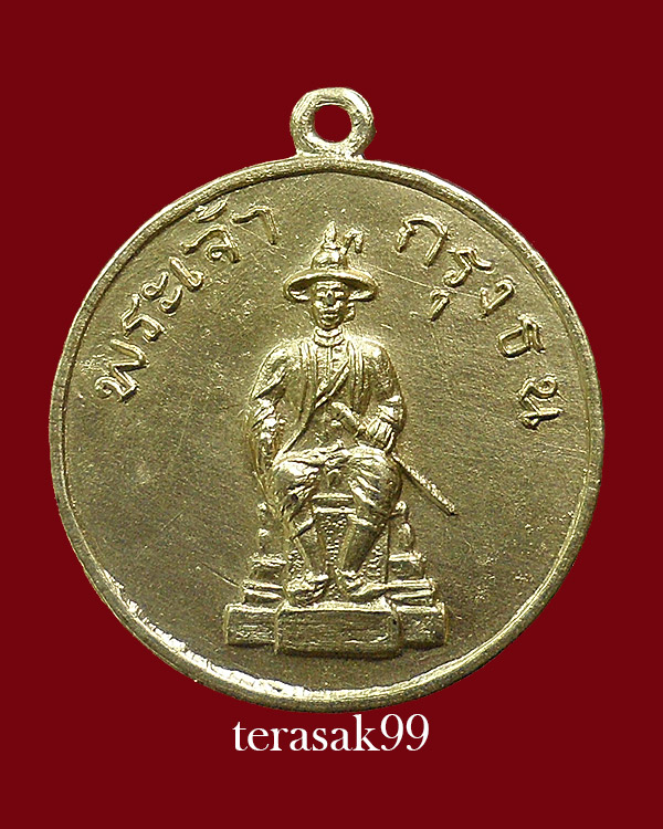 เหรียญพระเจ้าตากสิน วัดอรุณฯ เนื้ออัลปาก้า ราคาเบาๆ