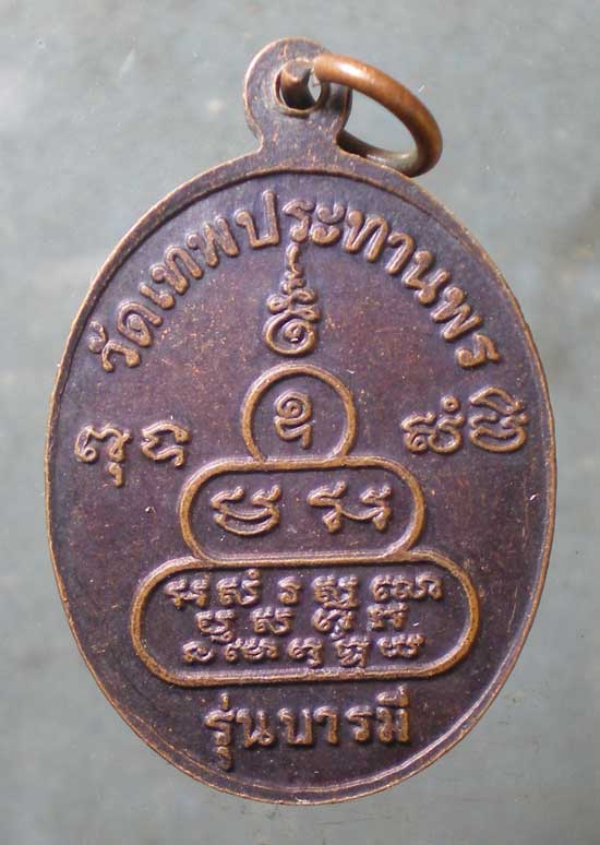 เหรียญหลวงพ่อประเทือง วัดหนองย่างทอง เพชรบูรณ์